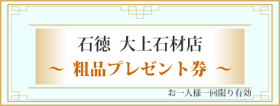 石徳 大上石材店　粗品プレゼント券