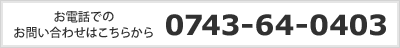 お電話でのお問い合わせはこちらから　0743-64-0403